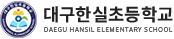 대구한실초등학교 로고